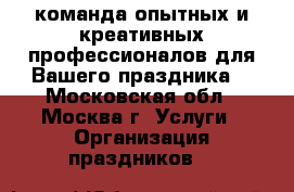 BARVIP — команда опытных и креативных профессионалов для Вашего праздника. - Московская обл., Москва г. Услуги » Организация праздников   